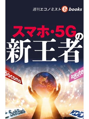 cover image of スマホ・５Ｇの新王者（週刊エコノミストebooks）